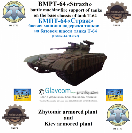 La empresa Zhytomyr presenta una versión similar al BMPT 1 ruso:
Es un chasis de T-64 con torre de cañones 00